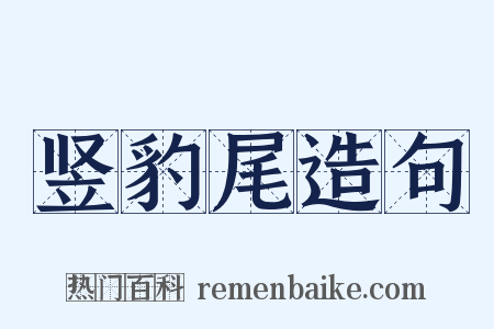 竖豹尾造句是什么意思的图片